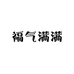 福气满满饰品店