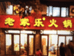 老家乐火锅