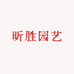 昕胜园艺