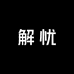 解忧品质男鞋