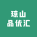 琼山品优汇