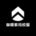 咖喱索玛校服