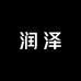 润泽餐饮家具主体店