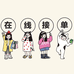 洛斯耵女装店