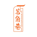 茗角巷百茶
