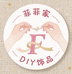 菲菲家DIY饰品