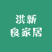 洪新良家居日用