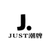 JUST潮牌一店
