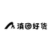 小琴的滇团好货
