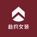 赴约女装供应链