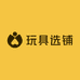玩具选铺