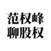 范权峰聊股权的小店