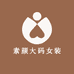 素颜大码女装