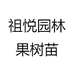 祖悦园林果树苗