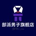 部派男子旗舰店
