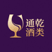 通乾酒类专营店