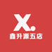 鑫升源五店