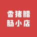 香猪腊肠小店