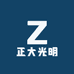 正大光明