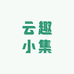 云趣小集