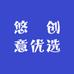 悠珺创意优选