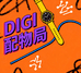 DIGI 配物局