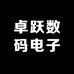 卓跃数码电子