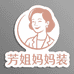 芳姐品质妈妈装