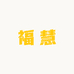 福慧百货