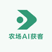 农场AI获客