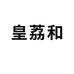 广州市品粤贸易有限公司