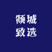 倾城致选