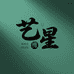 艺星橄榄核