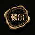 顿尔爱宠
