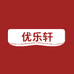 沭阳县优乐轩花卉经营部
