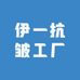 伊一抗皱工厂