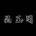 品玉主阁