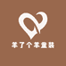 羊了个羊童装店