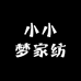 小小梦家纺