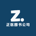 正医图书公司