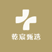 乾宸甄选