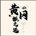 黄冈甄选