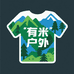 有米户外服装