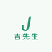 吉先生海黄