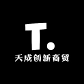 天成创新商贸