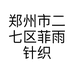 郑州市二七区菲雨针织品店的小店个体店