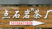 武夷山市点石岩茶厂