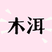 木洱社MUER