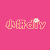 小妍diy