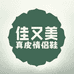 佳又美工厂店